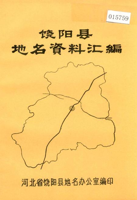 《饶阳县地名资料汇编》.pdf电子版_河北省志