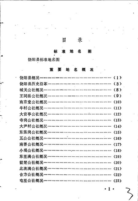 《饶阳县地名资料汇编》.pdf电子版_河北省志插图5