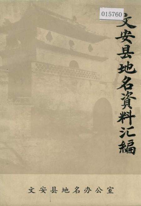 《文安县地名资料汇编》.pdf电子版_河北省志