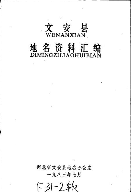 《文安县地名资料汇编》.pdf电子版_河北省志插图1