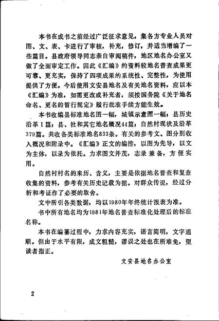 《文安县地名资料汇编》.pdf电子版_河北省志插图3