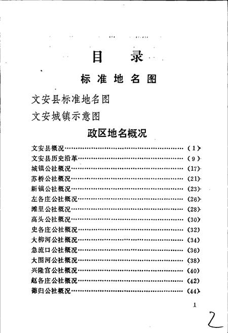 《文安县地名资料汇编》.pdf电子版_河北省志插图4