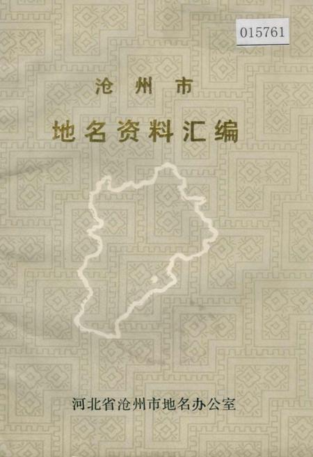 《沧州市地名资料汇编》.pdf电子版_河北省志插图 《沧州市地名资料汇编》.pdf电子版_河北省志插图