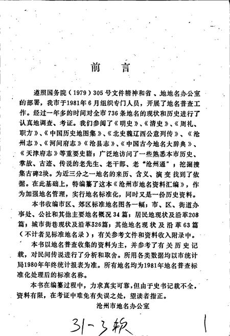 《沧州市地名资料汇编》.pdf电子版_河北省志插图2 《沧州市地名资料汇编》.pdf电子版_河北省志插图2