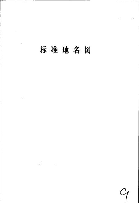 《沧州市地名资料汇编》.pdf电子版_河北省志插图3 《沧州市地名资料汇编》.pdf电子版_河北省志插图3