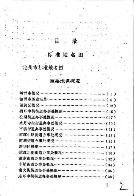 《沧州市地名资料汇编》.pdf电子版_河北省志插图4 《沧州市地名资料汇编》.pdf电子版_河北省志插图4