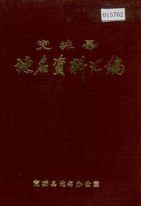 《宽城县地名资料汇编》.pdf电子版_河北省志