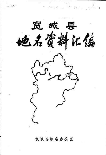 《宽城县地名资料汇编》.pdf电子版_河北省志插图1