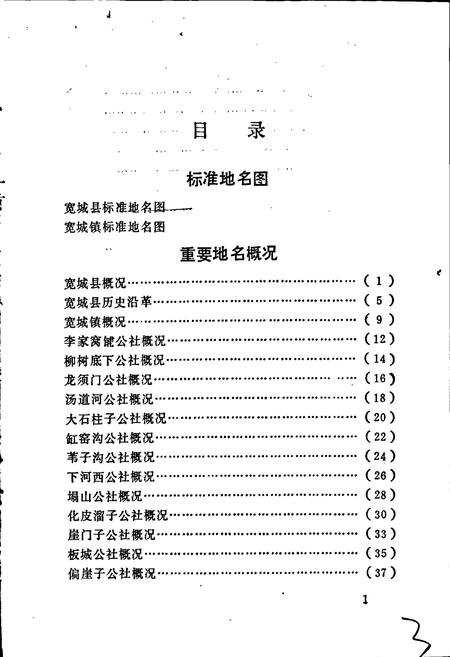 《宽城县地名资料汇编》.pdf电子版_河北省志插图5