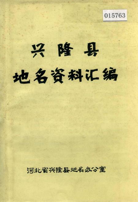 《兴隆县地名资料汇编》.pdf电子版_河北省志