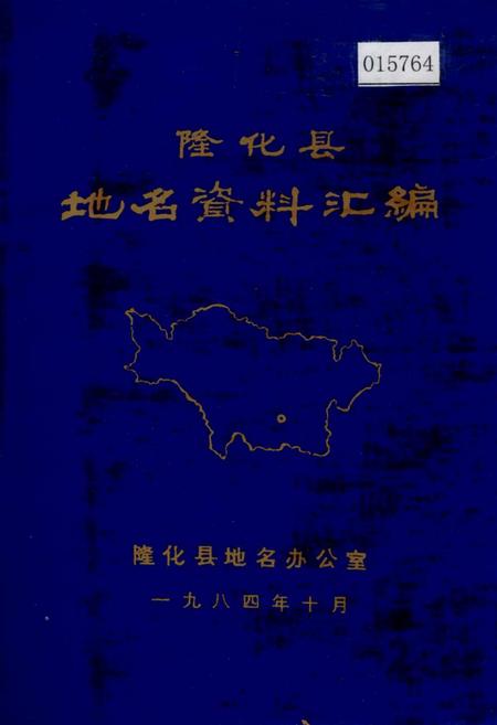 《隆化县地名资料汇编》.pdf电子版_河北省志