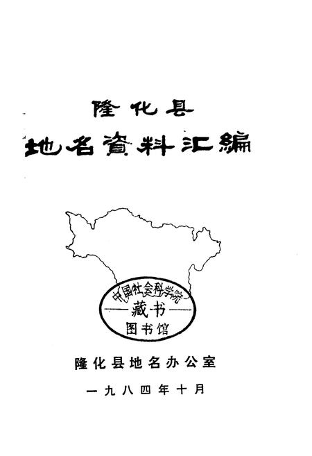 《隆化县地名资料汇编》.pdf电子版_河北省志插图1