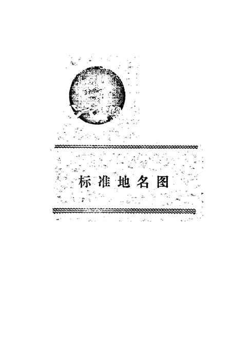 《隆化县地名资料汇编》.pdf电子版_河北省志插图3