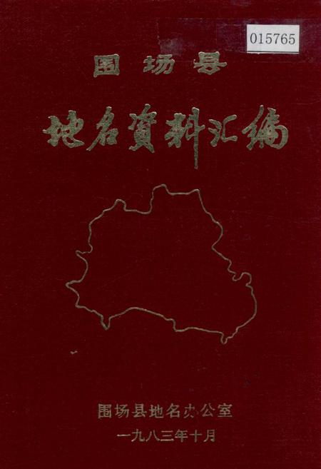 《围场县地名资料汇编》.pdf电子版_河北省志