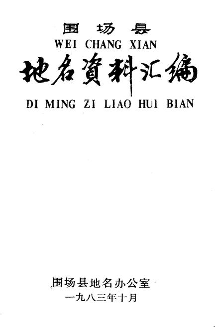 《围场县地名资料汇编》.pdf电子版_河北省志插图1