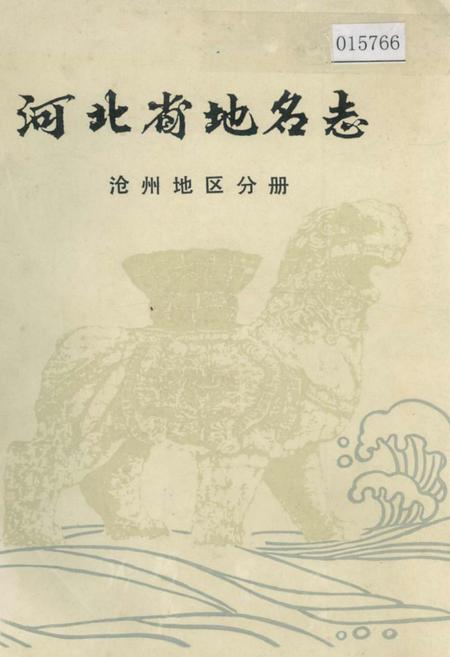 《河北省地名志沧州地区分册》.pdf电子版_河北省志