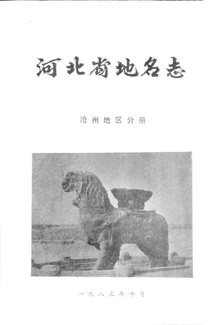 《河北省地名志沧州地区分册》.pdf电子版_河北省志插图1