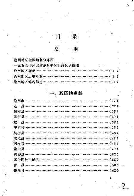 《河北省地名志沧州地区分册》.pdf电子版_河北省志插图5