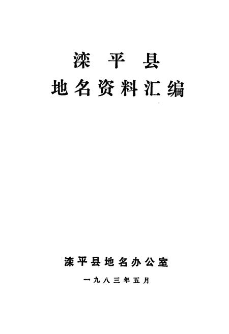 《滦平县地名资料汇编》.pdf电子版_河北省志插图1