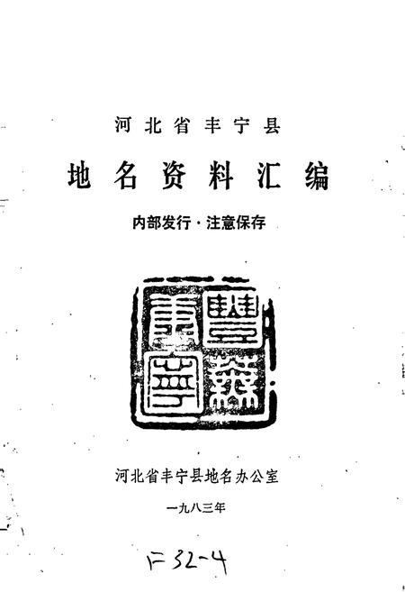 《河北省丰宁县地名资料汇编》.pdf电子版_河北省志插图1