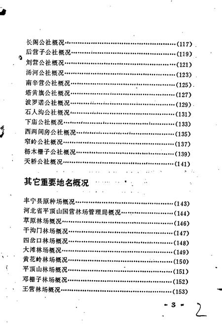 《河北省丰宁县地名资料汇编》.pdf电子版_河北省志插图4