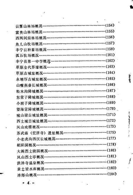 《河北省丰宁县地名资料汇编》.pdf电子版_河北省志插图5