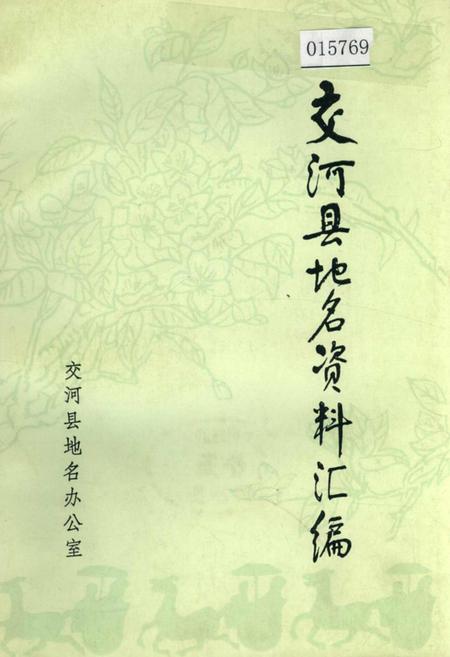《交河县地名资料汇编》.pdf电子版_河北省志
