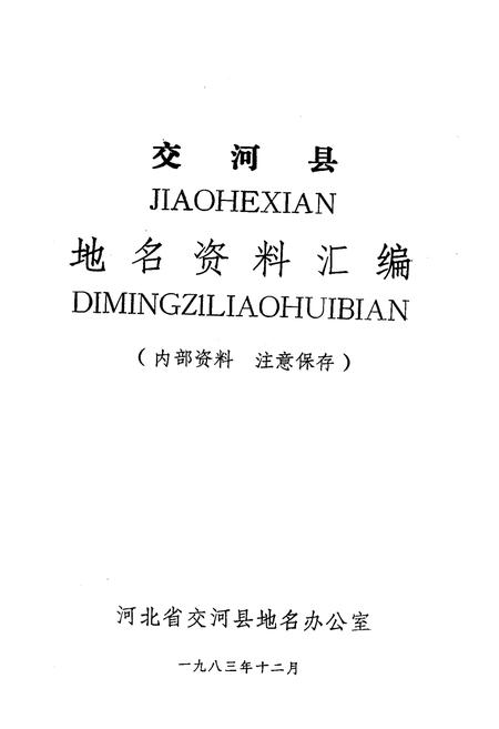 《交河县地名资料汇编》.pdf电子版_河北省志插图1