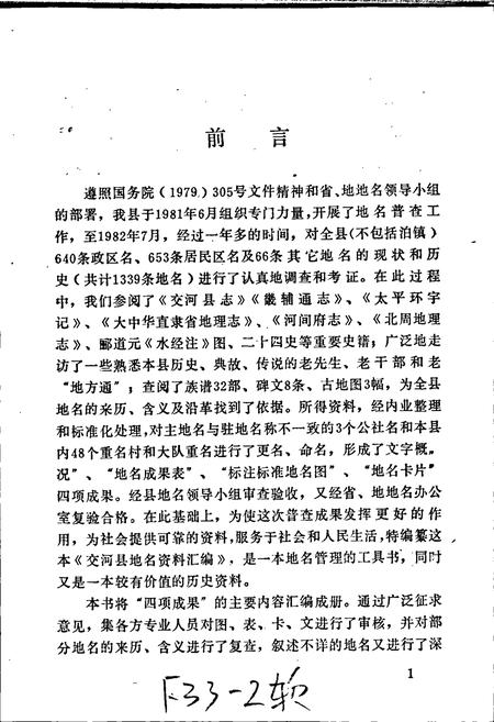 《交河县地名资料汇编》.pdf电子版_河北省志插图2