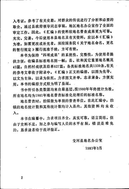 《交河县地名资料汇编》.pdf电子版_河北省志插图3