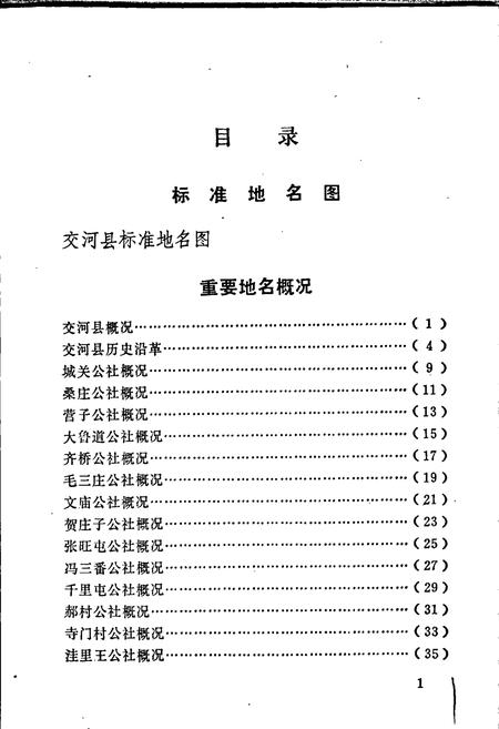 《交河县地名资料汇编》.pdf电子版_河北省志插图4