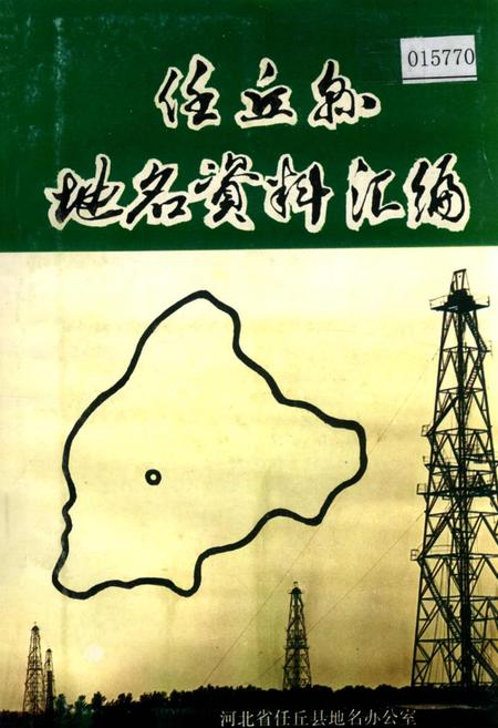 《任丘县地名资料汇编》.pdf电子版_河北省志