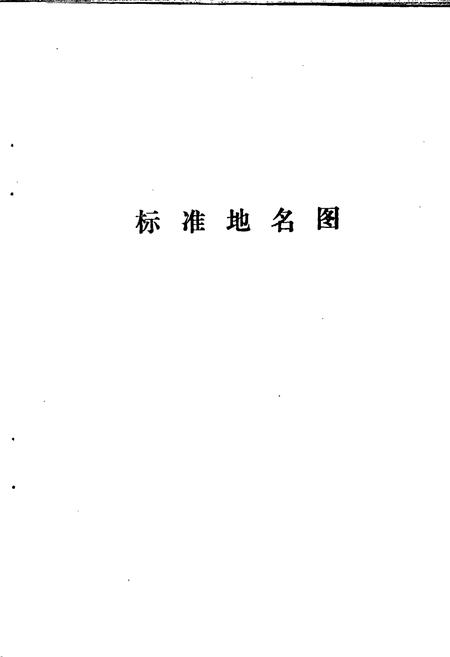 《任丘县地名资料汇编》.pdf电子版_河北省志插图2