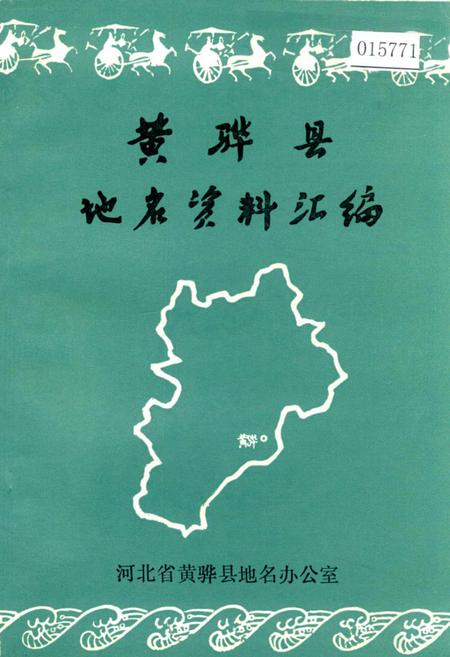 《黄骅县地名资料汇编》.pdf电子版_河北省志