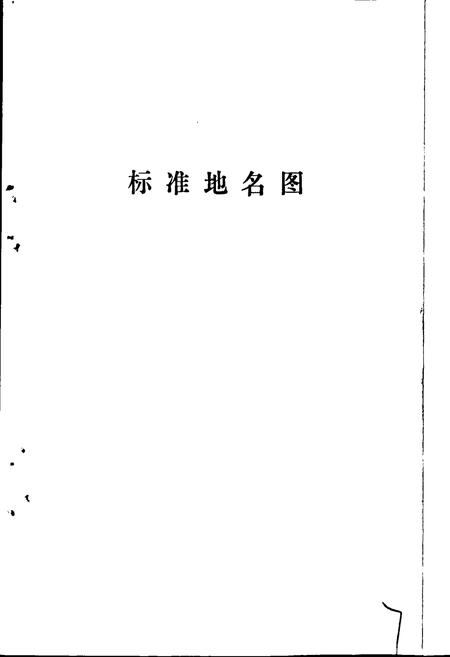 《黄骅县地名资料汇编》.pdf电子版_河北省志插图3