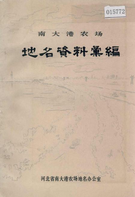 《南大港农场地名资料汇编》.pdf电子版_河北省志