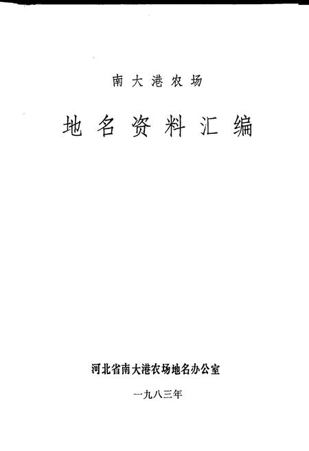《南大港农场地名资料汇编》.pdf电子版_河北省志插图1