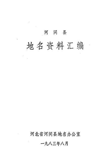 《河间县地名资料汇编》.pdf电子版_河北省志插图1