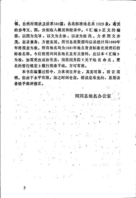 《河间县地名资料汇编》.pdf电子版_河北省志插图3
