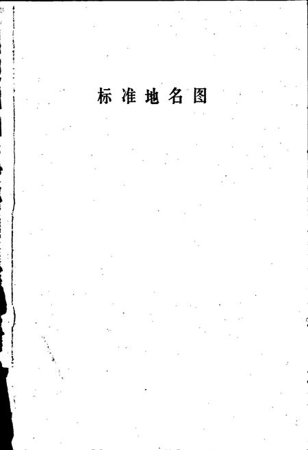 《河间县地名资料汇编》.pdf电子版_河北省志插图4