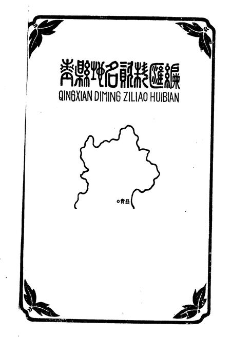 《青县地名资料汇编》.pdf电子版_河北省志插图1 《青县地名资料汇编》.pdf电子版_河北省志插图1