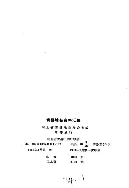 《青县地名资料汇编》.pdf电子版_河北省志插图2 《青县地名资料汇编》.pdf电子版_河北省志插图2