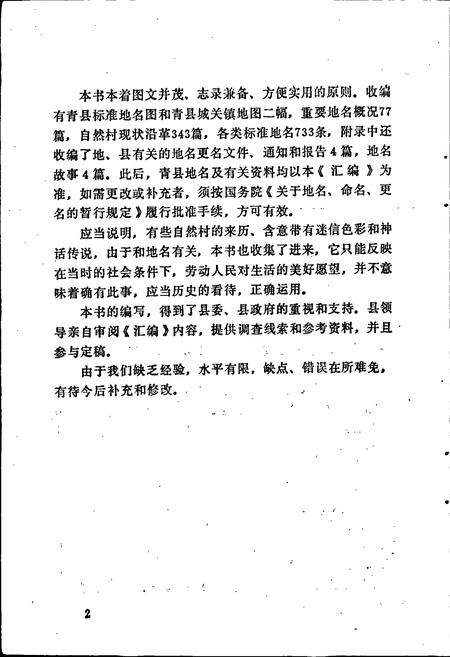 《青县地名资料汇编》.pdf电子版_河北省志插图4 《青县地名资料汇编》.pdf电子版_河北省志插图4