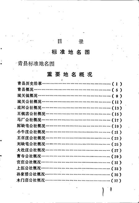 《青县地名资料汇编》.pdf电子版_河北省志插图5 《青县地名资料汇编》.pdf电子版_河北省志插图5