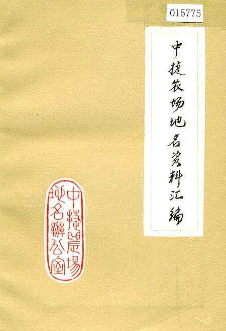 《中捷农场地名资料汇编》.pdf电子版_河北省志插图 《中捷农场地名资料汇编》.pdf电子版_河北省志插图