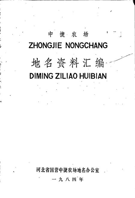 《中捷农场地名资料汇编》.pdf电子版_河北省志插图1 《中捷农场地名资料汇编》.pdf电子版_河北省志插图1