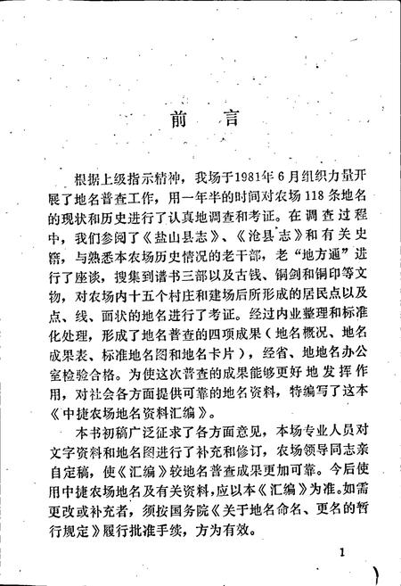 《中捷农场地名资料汇编》.pdf电子版_河北省志插图2 《中捷农场地名资料汇编》.pdf电子版_河北省志插图2