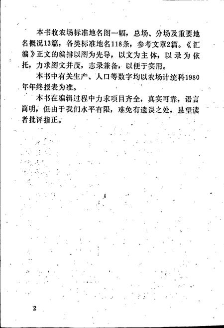 《中捷农场地名资料汇编》.pdf电子版_河北省志插图3 《中捷农场地名资料汇编》.pdf电子版_河北省志插图3