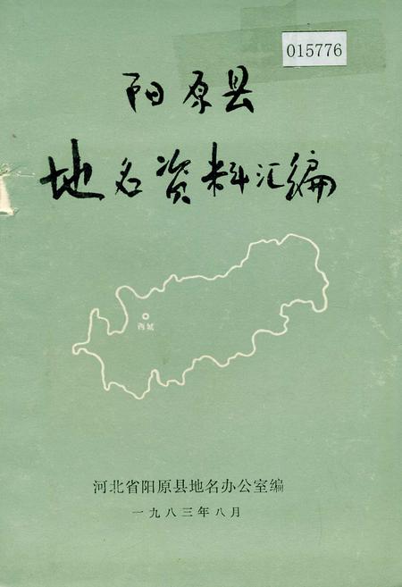 《阳原县地名资料汇编》.pdf电子版_河北省志