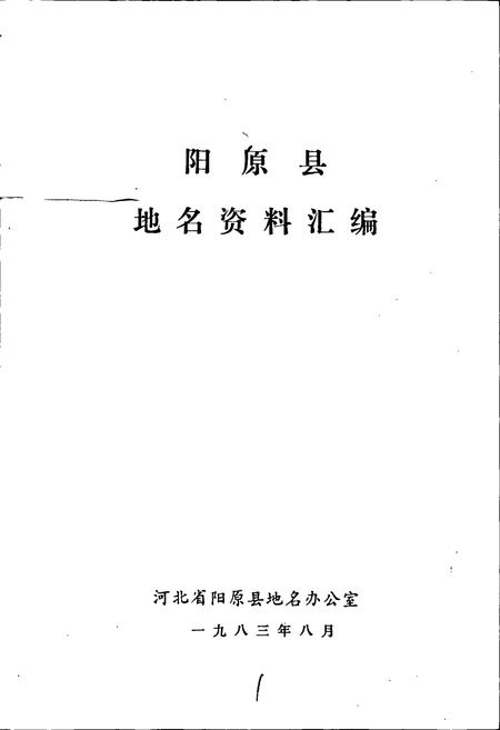 《阳原县地名资料汇编》.pdf电子版_河北省志插图1